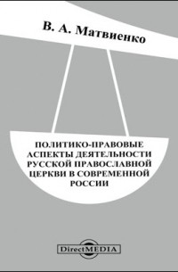 Политико-правовые аспекты деятельности Русской Православной Церкви в современной России