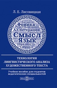 Технология лингвистического анализа художественного текста