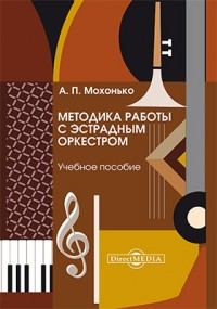 Мохонько А. П. - Методика работы с эстрадным оркестром