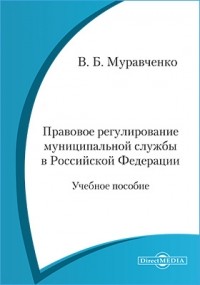 Муравченко В. Б. - Правовое регулирование муниципальной службы в Российской Федерации