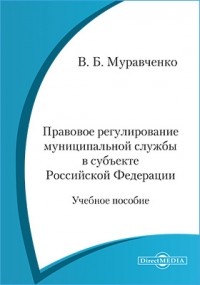 Муравченко В. Б. - Правовое регулирование муниципальной службы в субъекте Российской Федерации