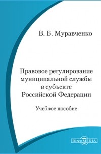 Правовое регулирование муниципальной службы в субъекте Российской Федерации