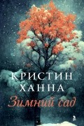 Кристин Ханна - Зимний сад