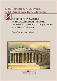  - История государства и права Древней Греции, эллинистических государств и Древнего Рима