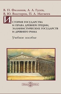  - История государства и права Древней Греции, эллинистических государств и Древнего Рима