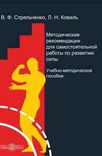  - Методические рекомендации для самостоятельной работы по развитию силы