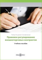 Зульфугарзаде Т.Э. - Правовое регулирование внешнеторговых контрактов