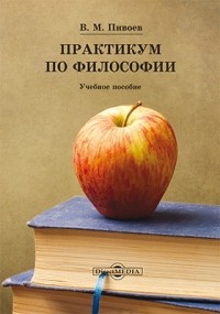 Василий Пивоев - Практикум по философии