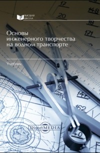 Основы инженерного творчества на водном транспорте