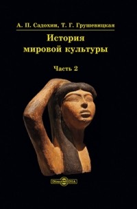  - История мировой культуры