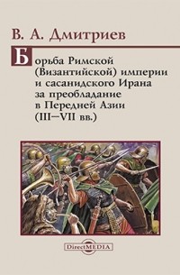 Владимир Дмитриев - Борьба Римской 