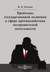 Игорь Понкин - Проблемы государственной политики в сфере противодействия экстремистской деятельности