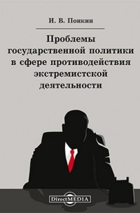 Игорь Понкин - Проблемы государственной политики в сфере противодействия экстремистской деятельности