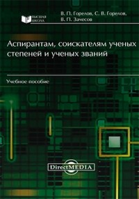  - Аспирантам, соискателям ученых степеней и ученых званий