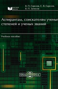  - Аспирантам, соискателям ученых степеней и ученых званий