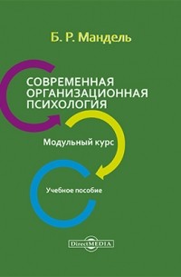 Борис Мандель - Современная организационная психология. Модульный курс