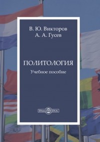  - Политология