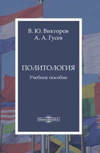  - Политология