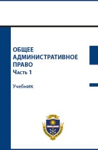  - Общее административное право