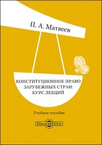  - Конституционное право зарубежных стран