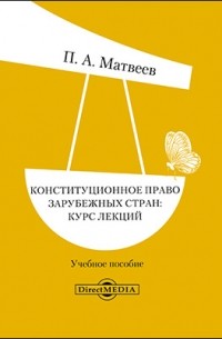  - Конституционное право зарубежных стран