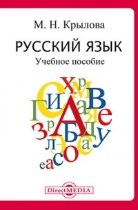 М.Н. Крылова - Русский язык