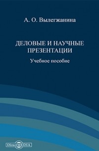 Лёвкина (Вылегжанина) А. О. - Деловые и научные презентации