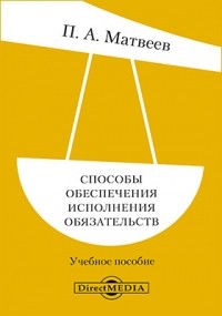  - Способы обеспечения исполнения обязательств