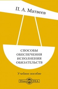  - Способы обеспечения исполнения обязательств
