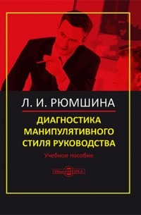 Л. И. Рюмшина - Диагностика манипулятивного стиля руководства