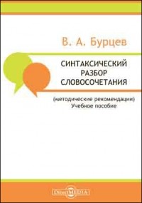 В. А. Бурцев - Синтаксический разбор словосочетания 