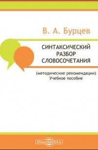 В. А. Бурцев - Синтаксический разбор словосочетания 