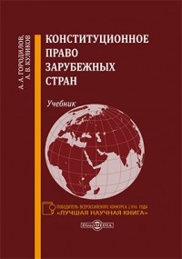  - Конституционное право зарубежных стран
