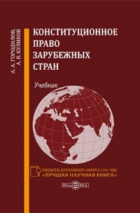  - Конституционное право зарубежных стран