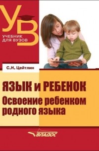 Язык и ребенок : освоение ребенком родного языка