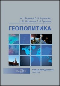  - Геополитика