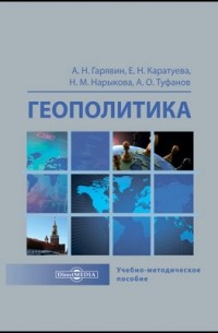  - Геополитика