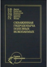  - Скважинная гидродобыча полезных ископаемых