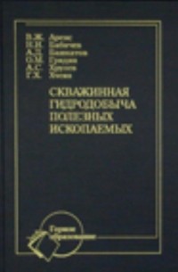  - Скважинная гидродобыча полезных ископаемых