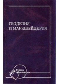  - Геодезия и маркшейдерия