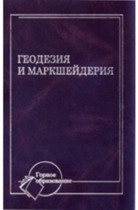  - Геодезия и маркшейдерия