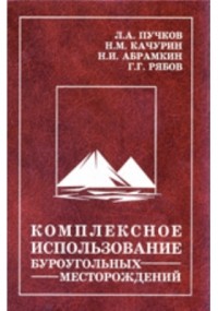  - Комплексное использование буроугольных месторождений