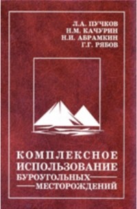  - Комплексное использование буроугольных месторождений