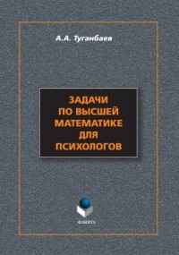 А. А. Туганбаев - Задачи и упражнения по высшей математике для психологов