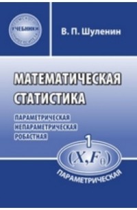 Шуленин В. П. - Математическая статистика