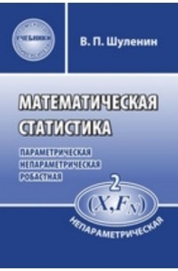 Шуленин В. П. - Математическая статистика