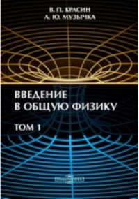  - Введение в общую физику