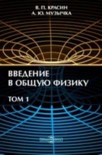  - Введение в общую физику