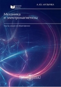 Музычка А. Ю. - Механика и электромагнетизм