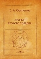 С.А. Осипенко - Кривые второго порядка